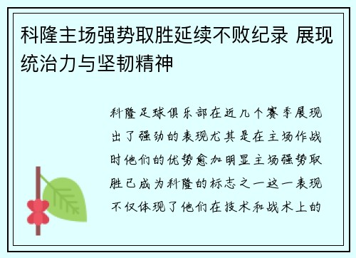 科隆主场强势取胜延续不败纪录 展现统治力与坚韧精神