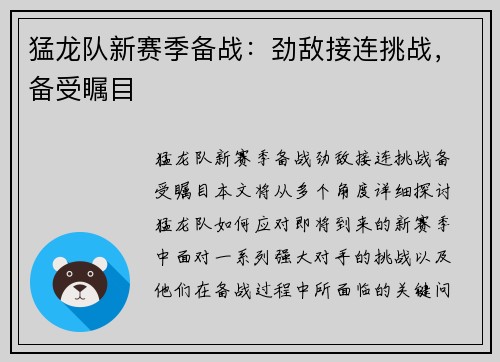 猛龙队新赛季备战：劲敌接连挑战，备受瞩目