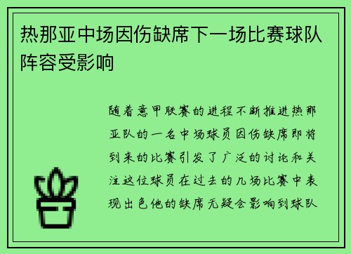 热那亚中场因伤缺席下一场比赛球队阵容受影响