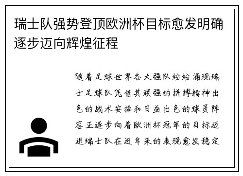 瑞士队强势登顶欧洲杯目标愈发明确逐步迈向辉煌征程