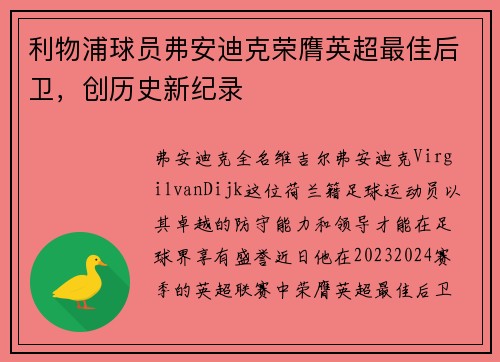 利物浦球员弗安迪克荣膺英超最佳后卫，创历史新纪录