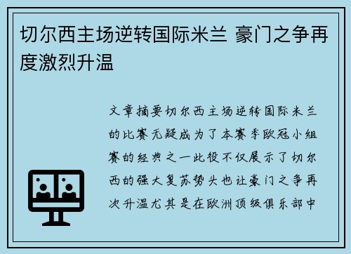 切尔西主场逆转国际米兰 豪门之争再度激烈升温