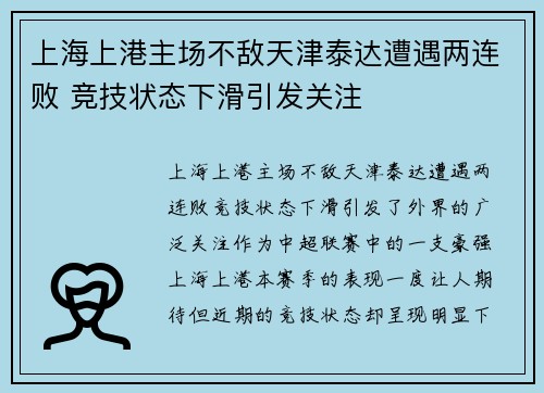 上海上港主场不敌天津泰达遭遇两连败 竞技状态下滑引发关注