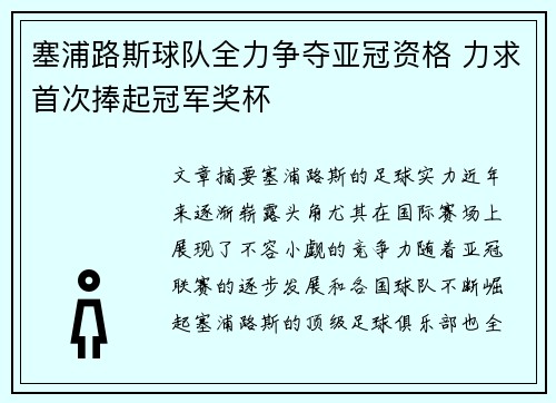 塞浦路斯球队全力争夺亚冠资格 力求首次捧起冠军奖杯