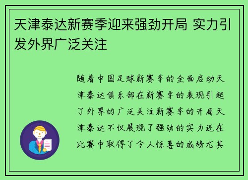 天津泰达新赛季迎来强劲开局 实力引发外界广泛关注