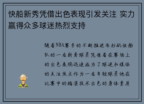 快船新秀凭借出色表现引发关注 实力赢得众多球迷热烈支持