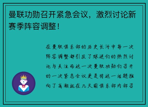 曼联功勋召开紧急会议，激烈讨论新赛季阵容调整！