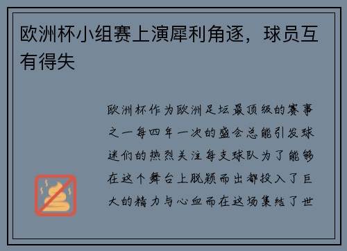 欧洲杯小组赛上演犀利角逐，球员互有得失