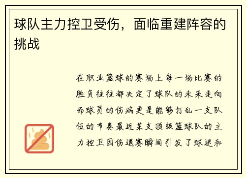 球队主力控卫受伤，面临重建阵容的挑战