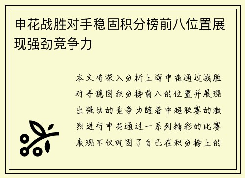 申花战胜对手稳固积分榜前八位置展现强劲竞争力