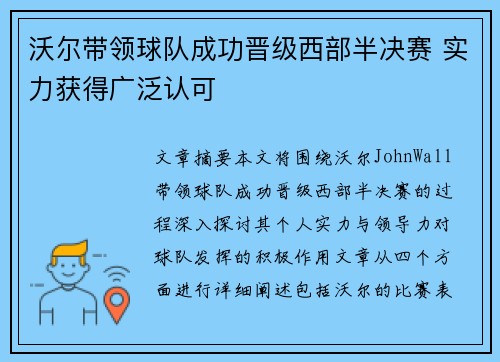 沃尔带领球队成功晋级西部半决赛 实力获得广泛认可