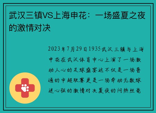 武汉三镇VS上海申花：一场盛夏之夜的激情对决