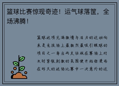 篮球比赛惊现奇迹！运气球落筐，全场沸腾！