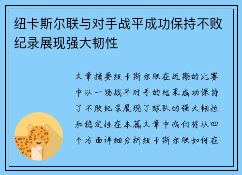 纽卡斯尔联与对手战平成功保持不败纪录展现强大韧性