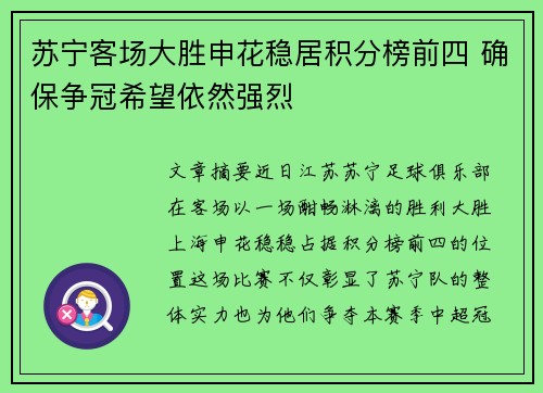 苏宁客场大胜申花稳居积分榜前四 确保争冠希望依然强烈