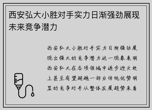 西安弘大小胜对手实力日渐强劲展现未来竞争潜力