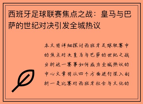 西班牙足球联赛焦点之战：皇马与巴萨的世纪对决引发全城热议