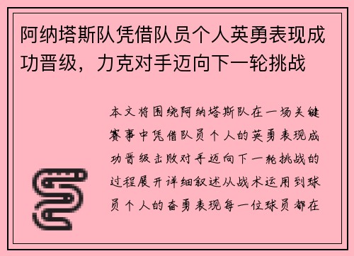 阿纳塔斯队凭借队员个人英勇表现成功晋级，力克对手迈向下一轮挑战