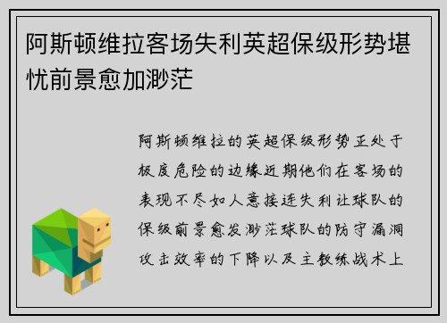 阿斯顿维拉客场失利英超保级形势堪忧前景愈加渺茫