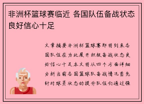 非洲杯篮球赛临近 各国队伍备战状态良好信心十足