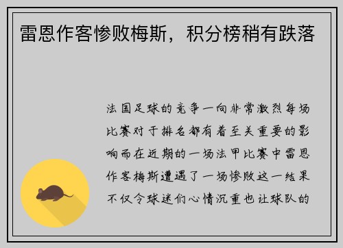 雷恩作客惨败梅斯，积分榜稍有跌落