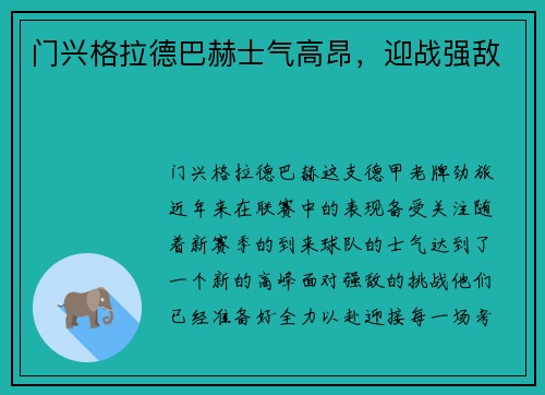 门兴格拉德巴赫士气高昂，迎战强敌