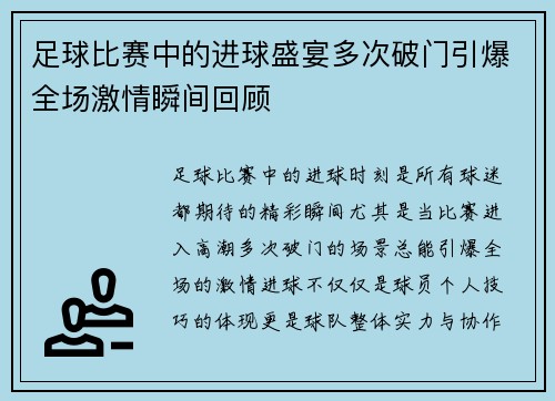 足球比赛中的进球盛宴多次破门引爆全场激情瞬间回顾