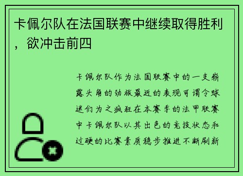 卡佩尔队在法国联赛中继续取得胜利，欲冲击前四