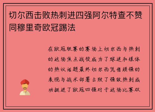 切尔西击败热刺进四强阿尔特查不赞同穆里奇欧冠踢法