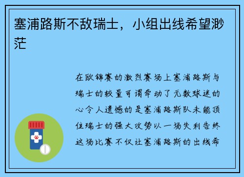 塞浦路斯不敌瑞士，小组出线希望渺茫