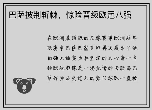 巴萨披荆斩棘，惊险晋级欧冠八强