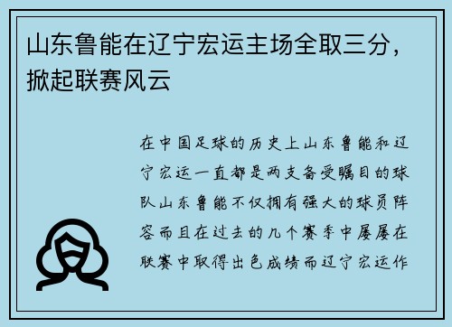 山东鲁能在辽宁宏运主场全取三分，掀起联赛风云