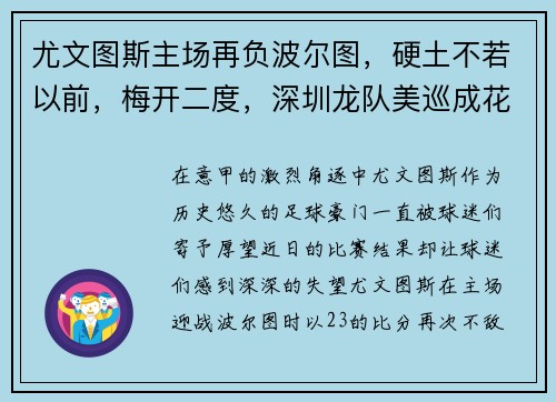 尤文图斯主场再负波尔图，硬土不若以前，梅开二度，深圳龙队美巡成花