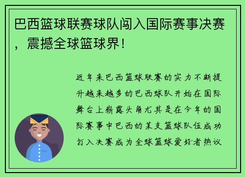 巴西篮球联赛球队闯入国际赛事决赛，震撼全球篮球界！