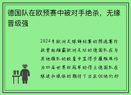 德国队在欧预赛中被对手绝杀，无缘晋级强