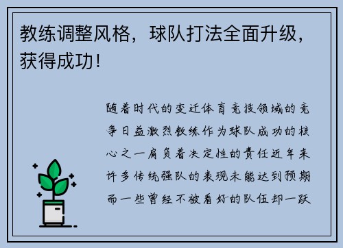 教练调整风格，球队打法全面升级，获得成功！