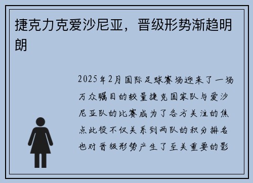 捷克力克爱沙尼亚，晋级形势渐趋明朗