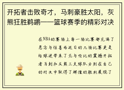 开拓者击败奇才，马刺豪胜太阳，灰熊狂胜鹈鹕——篮球赛季的精彩对决