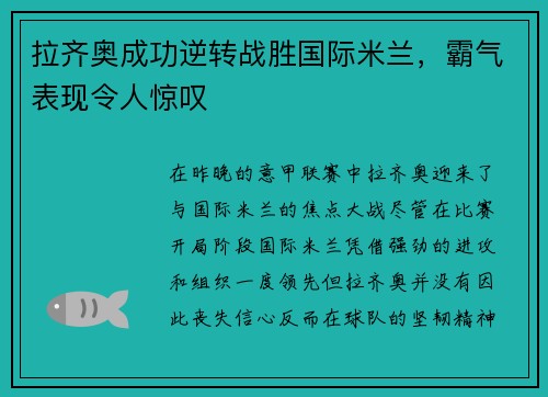 拉齐奥成功逆转战胜国际米兰，霸气表现令人惊叹