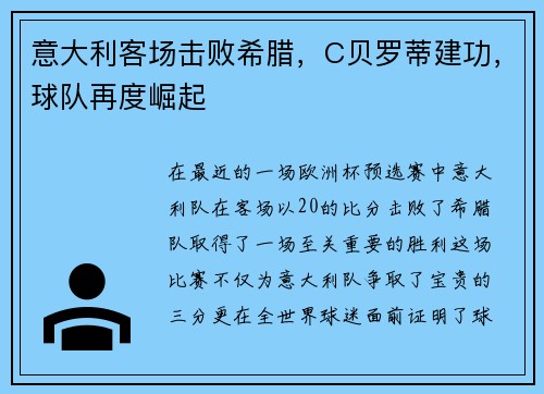 意大利客场击败希腊，C贝罗蒂建功，球队再度崛起