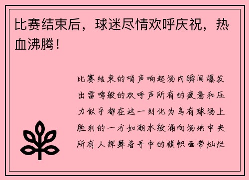 比赛结束后，球迷尽情欢呼庆祝，热血沸腾！