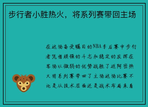 步行者小胜热火，将系列赛带回主场