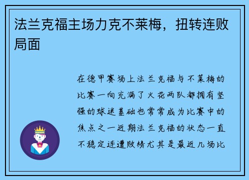 法兰克福主场力克不莱梅，扭转连败局面