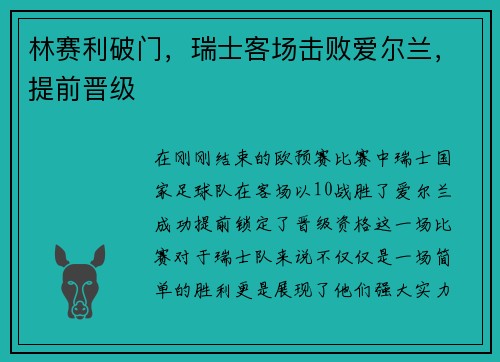 林赛利破门，瑞士客场击败爱尔兰，提前晋级