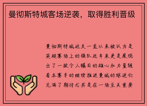 曼彻斯特城客场逆袭，取得胜利晋级