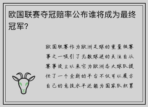 欧国联赛夺冠赔率公布谁将成为最终冠军？