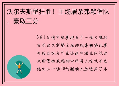 沃尔夫斯堡狂胜！主场屠杀弗赖堡队，豪取三分