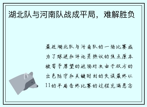 湖北队与河南队战成平局，难解胜负