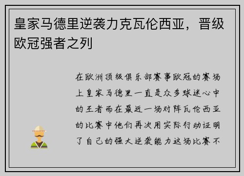 皇家马德里逆袭力克瓦伦西亚，晋级欧冠强者之列