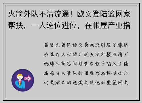 火箭外队不清流通！欧文登陆篮网家帮扶，一人逆位进位，在帐屋产业指点迷津！